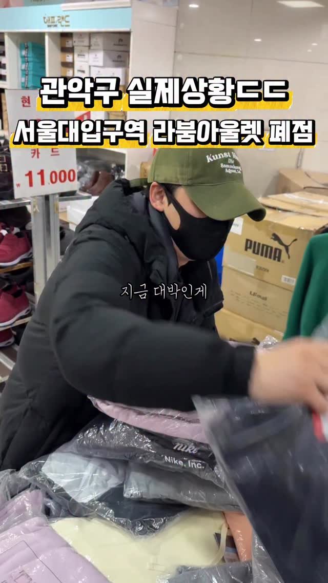 biggn_o 게시물 이미지: 현재 서울대입구역 아울렛 실제상황ㄷㄷ

서울대입구역에 있는 라붐아울렛인데 어제부터...