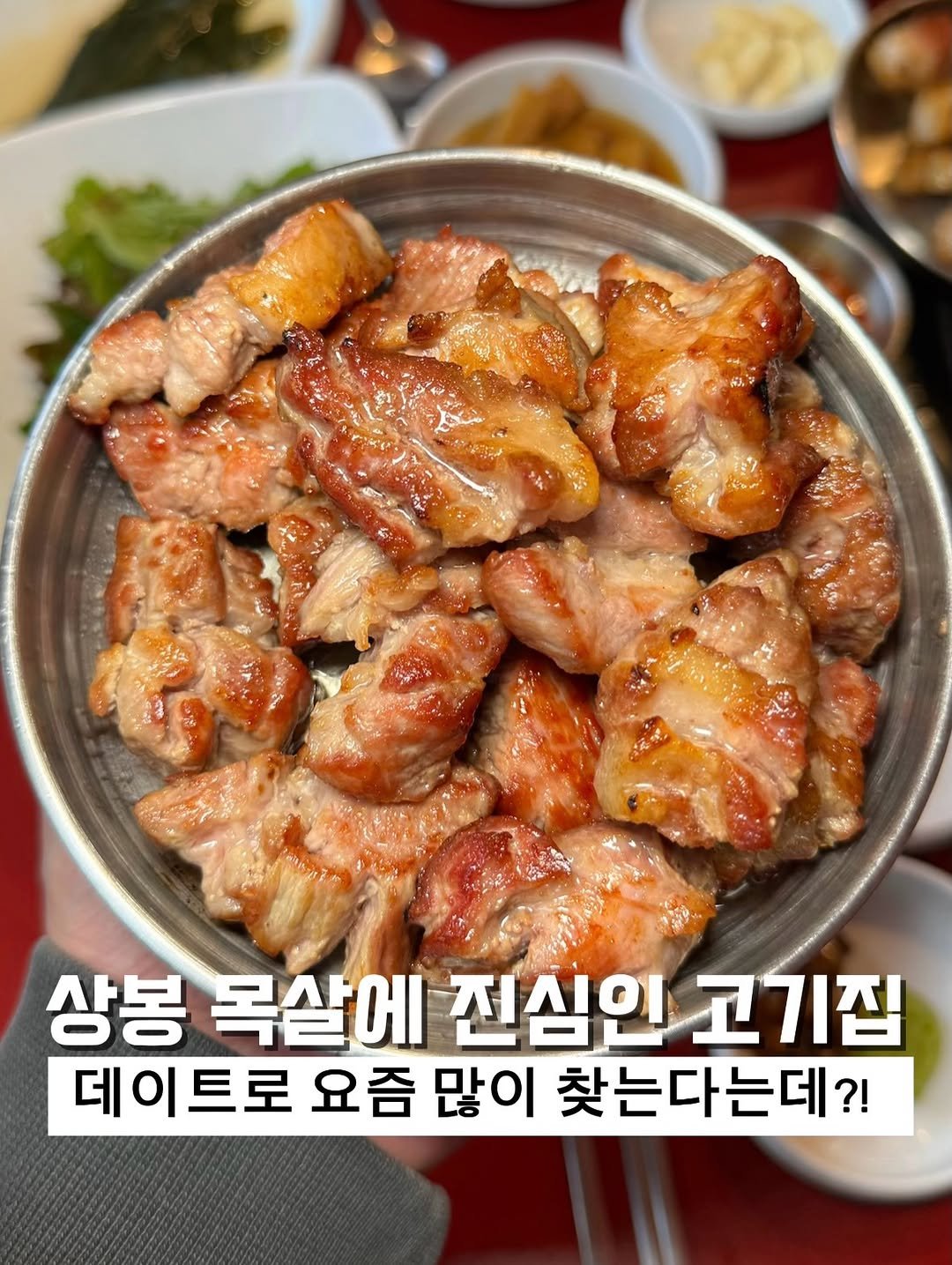 Photo by 강현준 | 맛케어 [서울맛집 l 경기맛집 l 의정부맛집] on April 26, 2026. May be an image of pork and text that says '상봉 목살에 진심인 고기집 데이트로 요즘 많이 찾는다는데?!'.