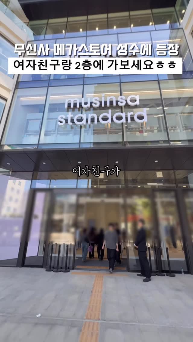 biggn_o 게시물 이미지: 오늘 무신사 메가스토어 성수에 오픈했음!!

오늘 오픈한 무신사 메가스토어 성수를...