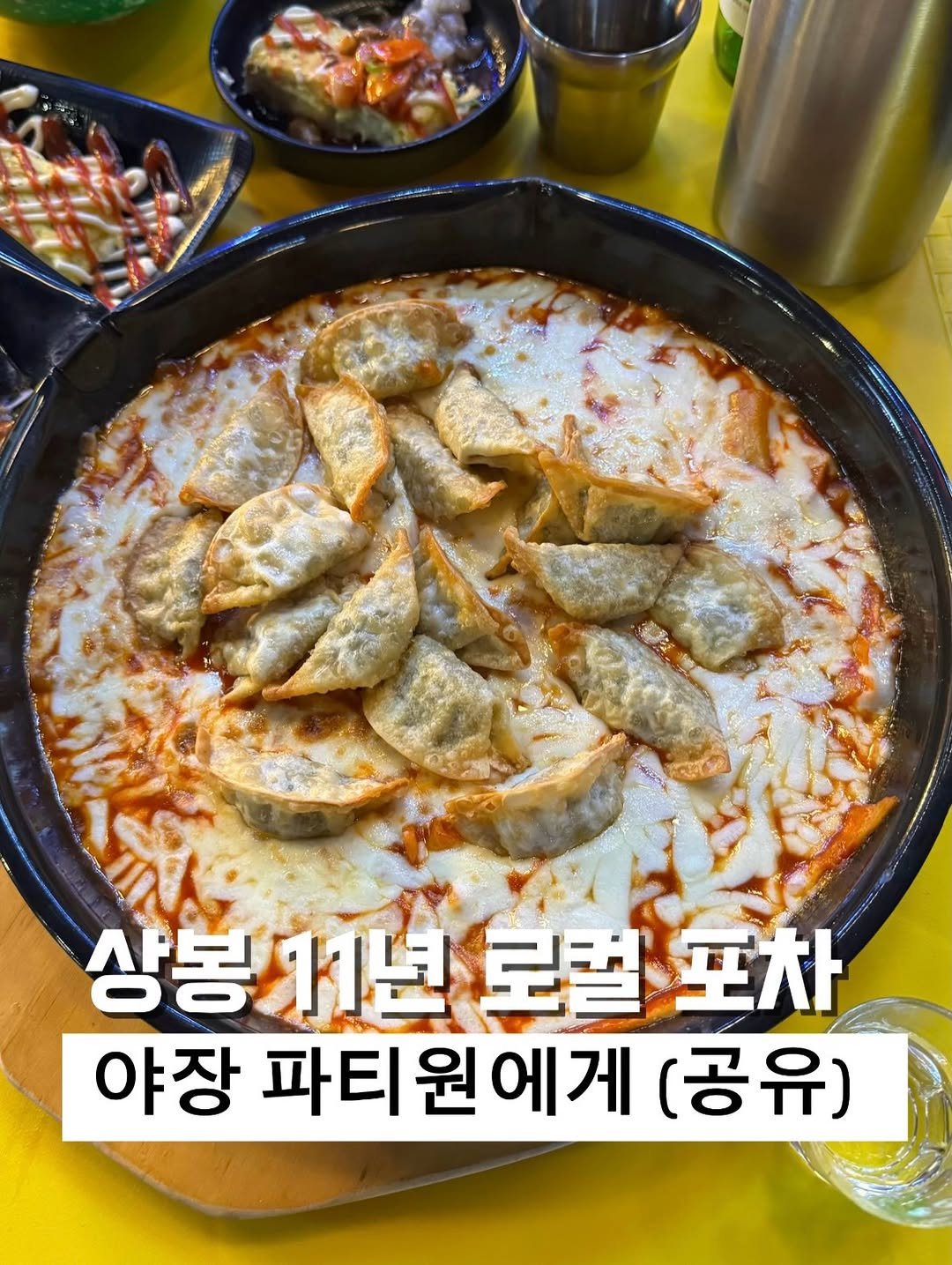 Photo by 강현준 | 맛케어 [서울맛집 l 경기맛집 l 의정부맛집] on April 18, 2026. May be an image of tofu, vegetable, stew and text that says '상봉11년 로컬 포차 야장 파티 파티원에게 에게 (공유)'.