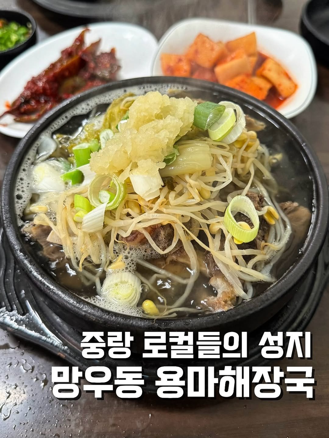Photo by 강현준 | 맛케어 [서울맛집 l 경기맛집 l 의정부맛집] on November 25, 2025. May be an image of stew, noodles, vegetable and text that says 'MULALE မ် 중랑 로컬들의 성지 망우동 용마해장국'.