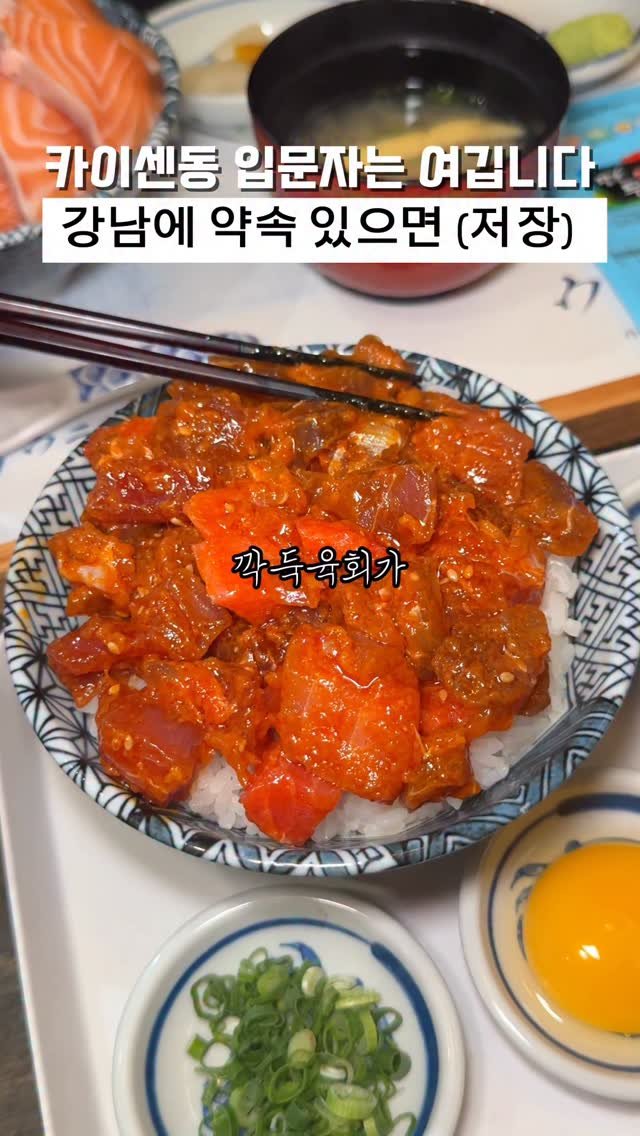 biggn_o 게시물 이미지: 여자친구랑 강남에 약속 있다면 (저장)

주위에 연어러버,참친자!!
카이센동...