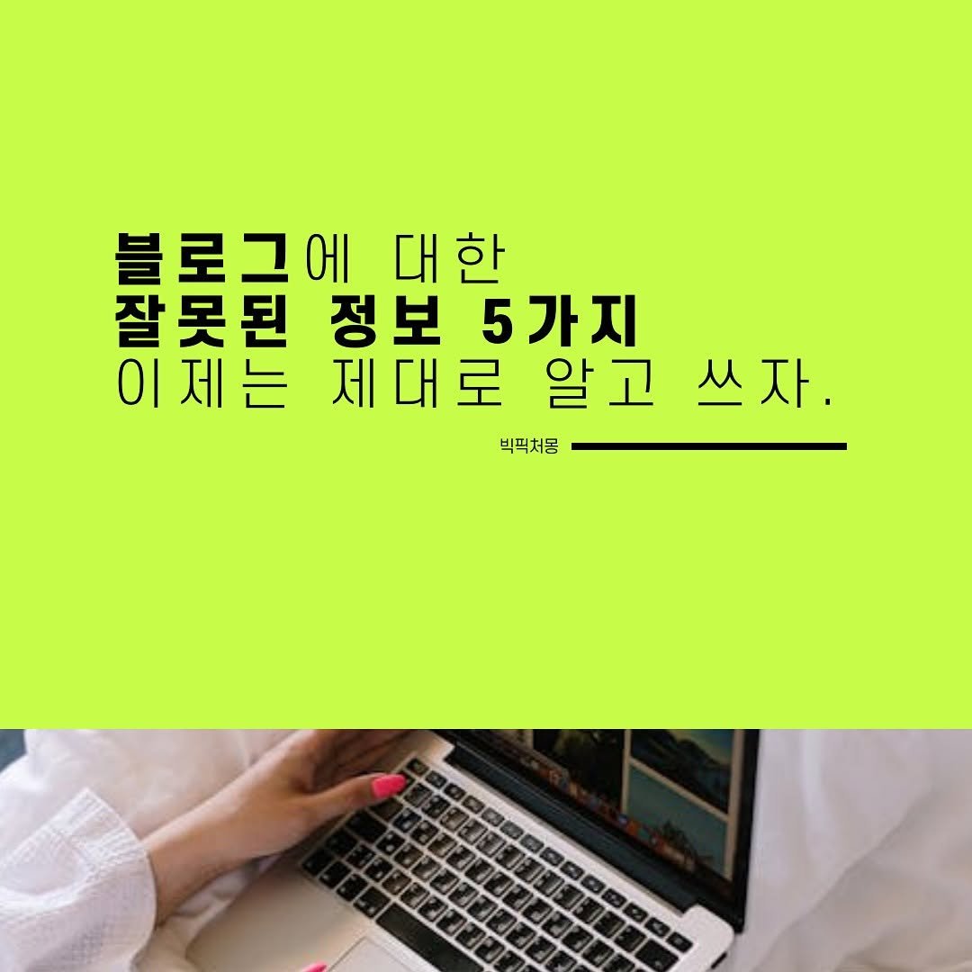 bigpicture_mong 게시물 이미지: ⚠️ 공유 ⚠️ 많이들 궁금해하셨던 블로그에 대한 잘못된 정보 5가지 이제는 제대로...
