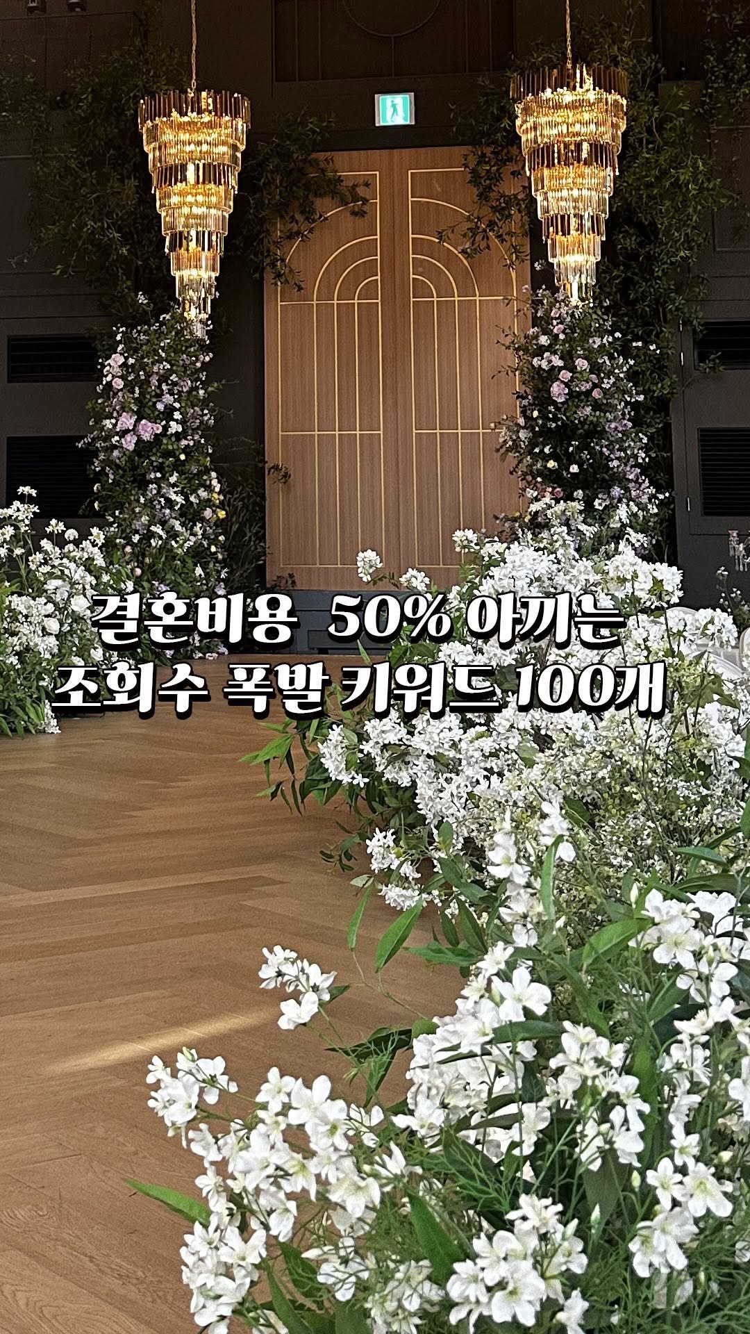 bigpicture_mong 게시물 이미지: (⚠️일단공유⚠️) 결혼비용 50% 아끼는 조회수 폭발 키워드 100개 팔로우...