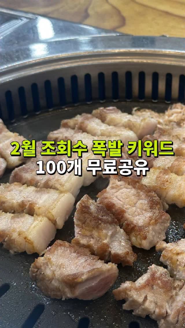 bigpicture_mong 게시물 이미지: 공유 💌 2월 조회수 폭발 키워드 100개❗️ 댓글에 ‘키워드‘남겨주시면 엑셀파일...