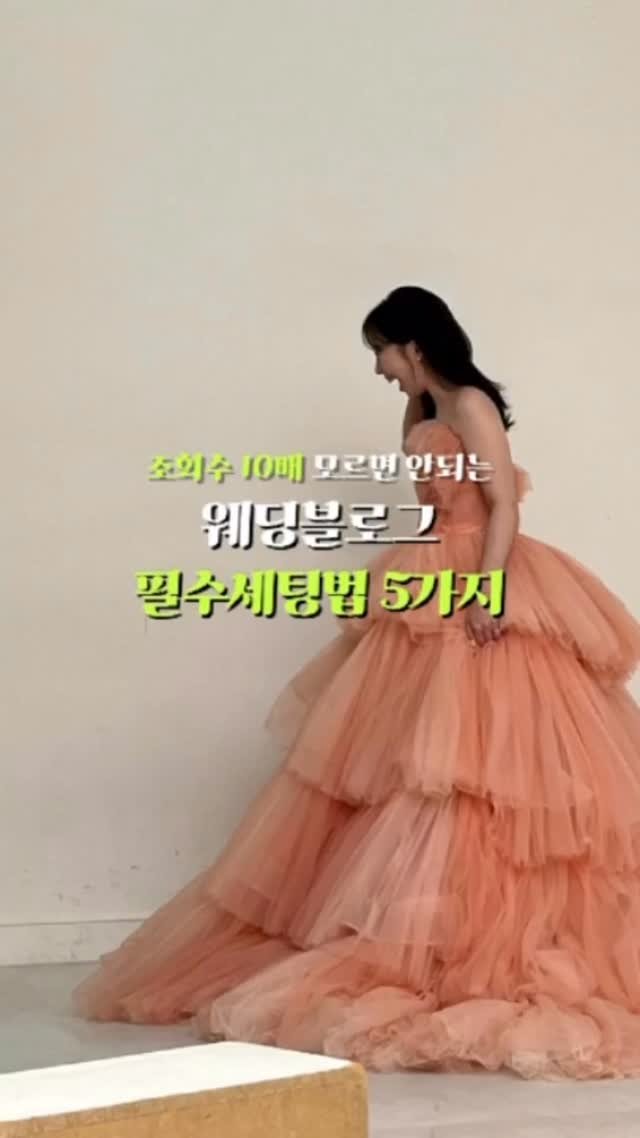 bigpicture_mong 게시물 이미지: 🚨 공유 🚨 @@ 결혼하는 친구야 예신에게 알려주기 필수‼️ 웨딩블로그 세팅법...