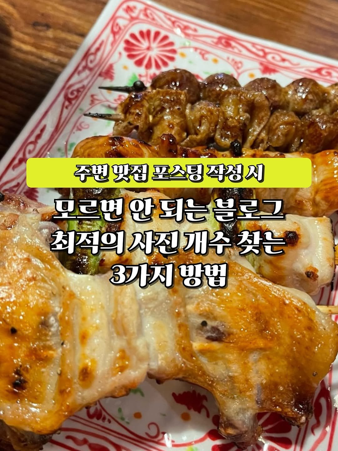 Photo by 빅픽처몽ㅣ10년차 마케터 | 브랜드블로그 | 블로그 강사 on June 25, 2025. May be an image of ‎chicken, pork, skewer and ‎text that says '‎代 0ح1 주변맛집 주변맛집포스팅작청시 포스팅 작성시 모르면 안 모르면안되는블로그 되는 블로그 최적의 1사진개수 최적의사진개수찾는 사진 찾는 3가지방법‎'‎‎.