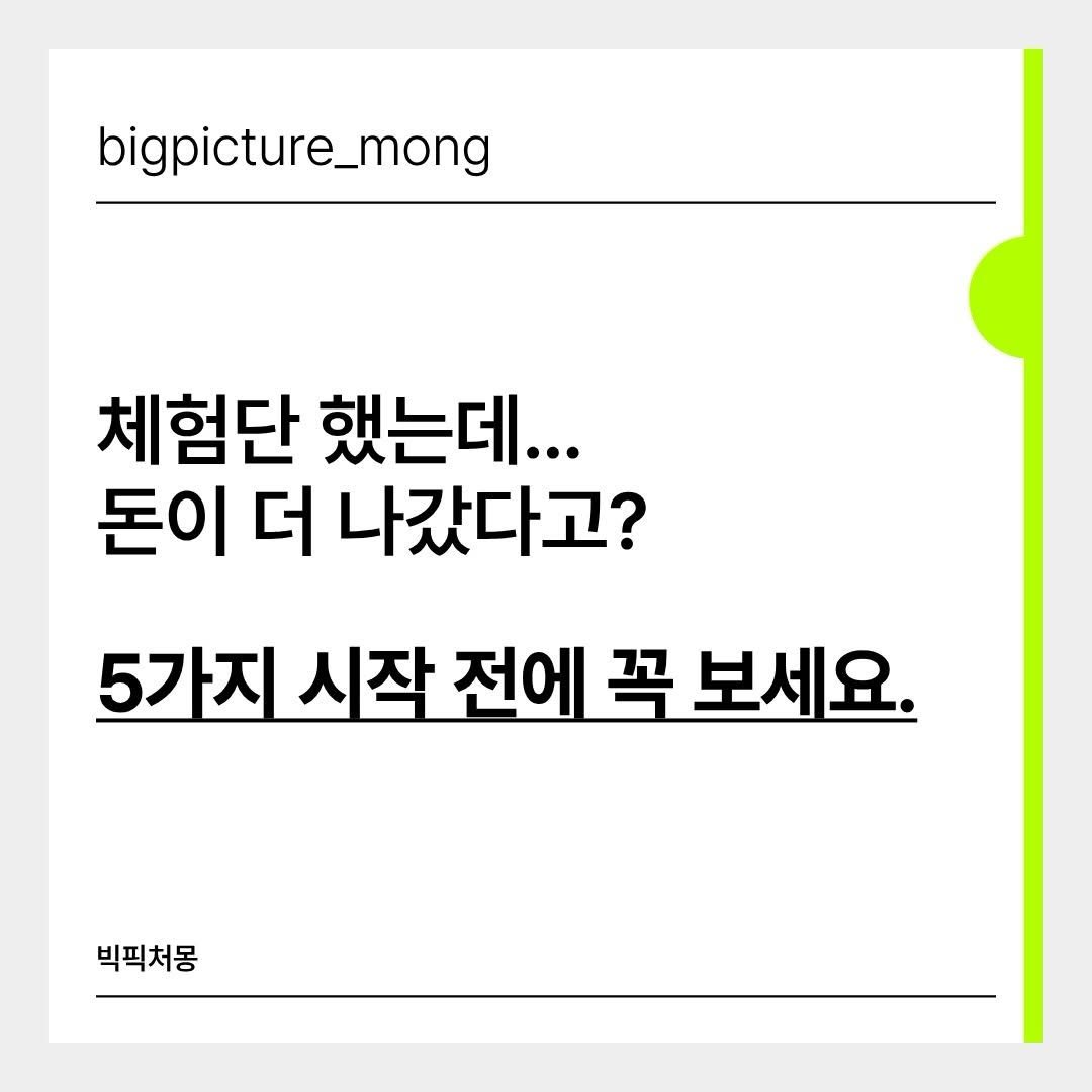 bigpicture_mong 게시물 이미지: @@ 체험단 시작한 친구에게 공유 해주세요.‼️

🚨 블로그 체험단, 공짜인 줄...