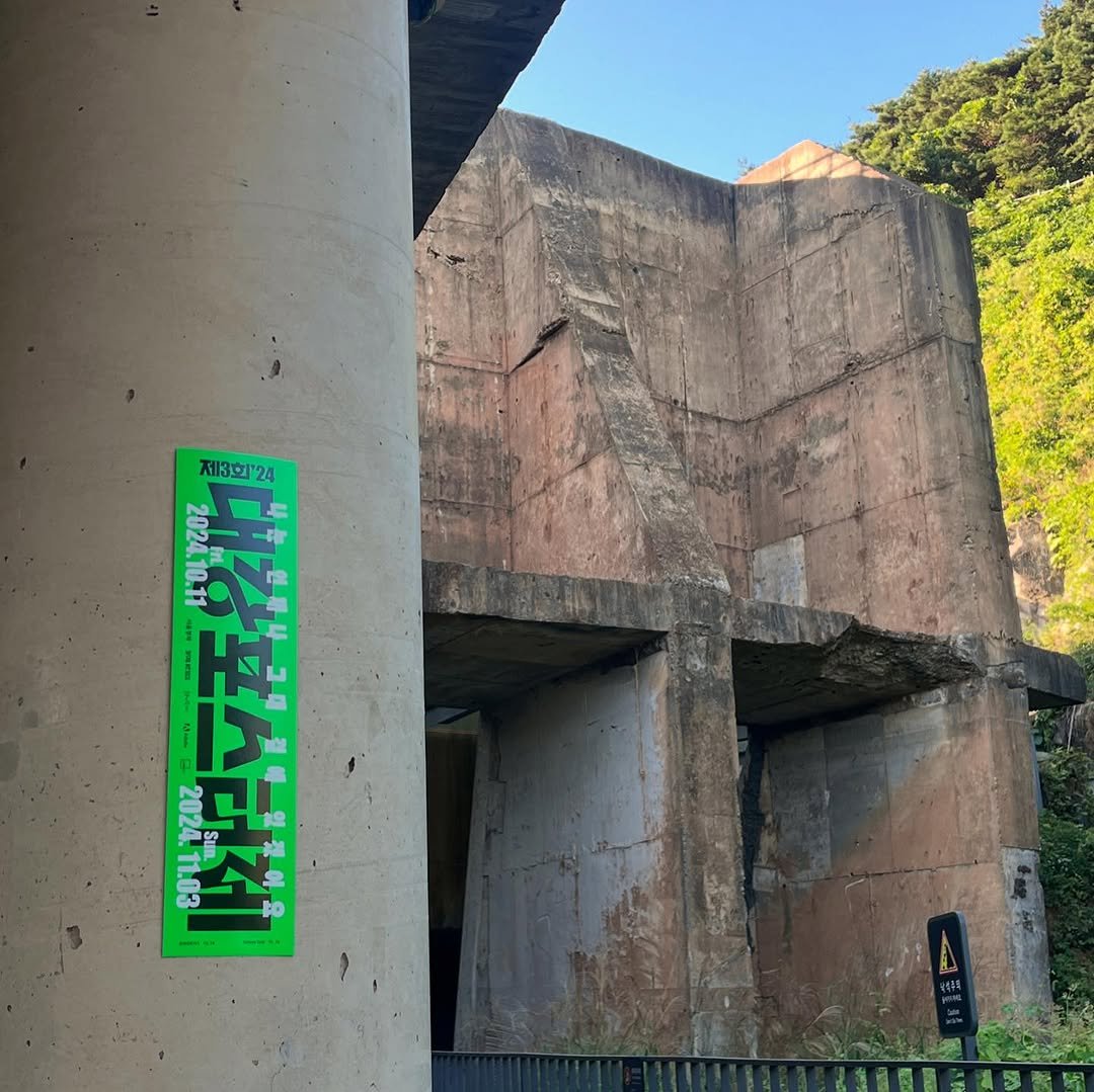 Photo by 대강포스터제 on October 12, 2024.