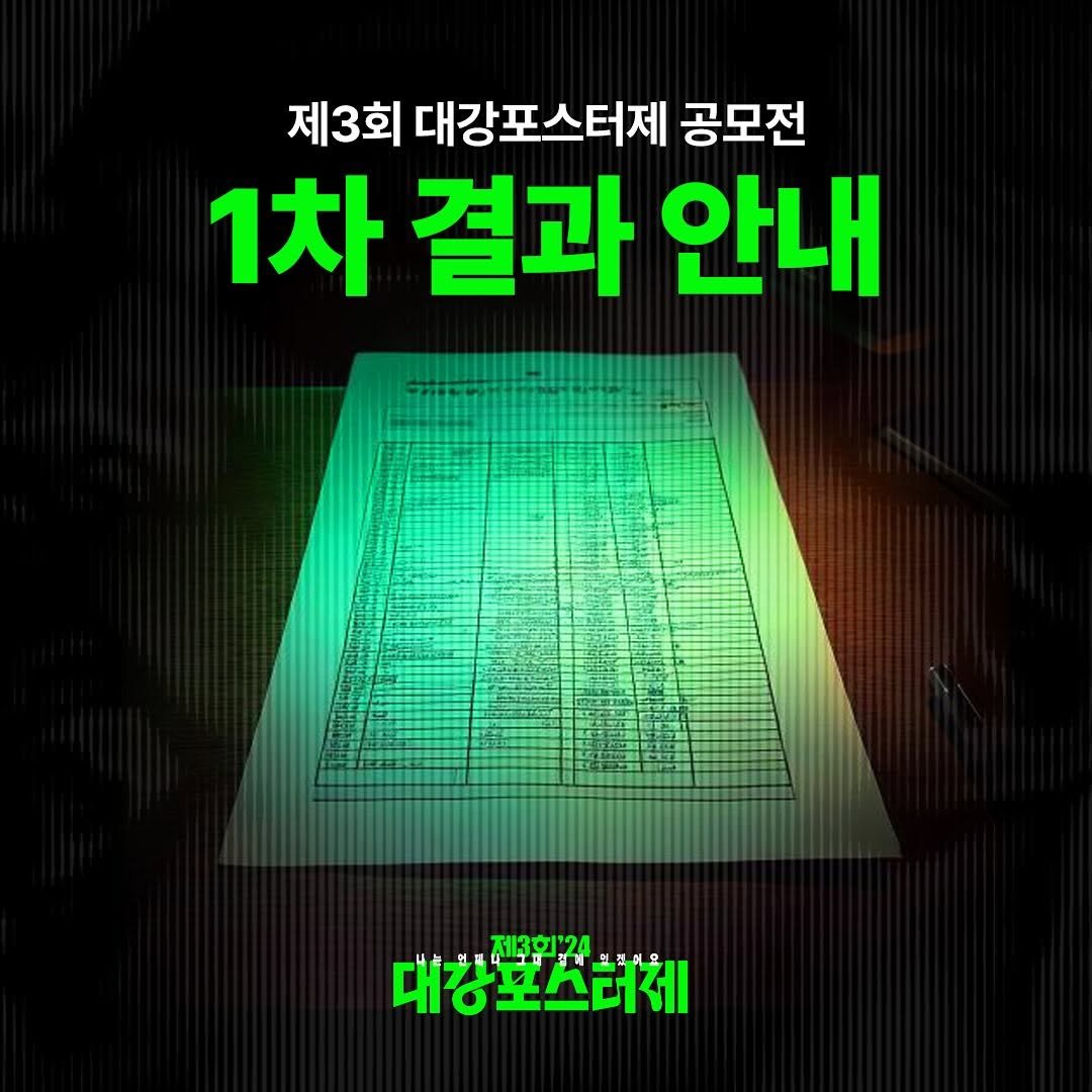 bigriver__ 게시물 이미지: 안녕하세요 대강포스터제 기획단입니다. 1차 심사가 완료됐습니다! 30명 전시 기회를...