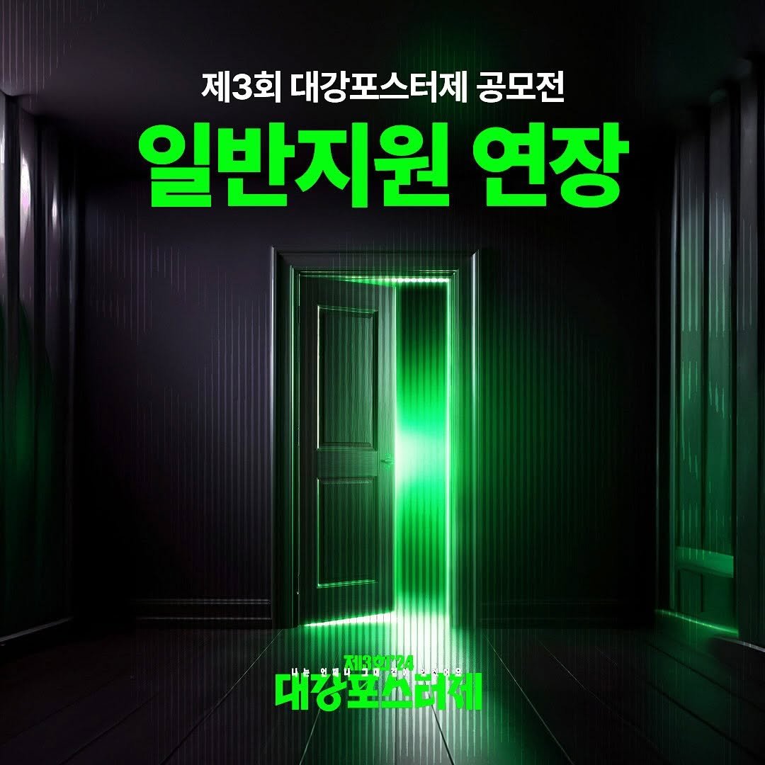bigriver__ 게시물 이미지: 안녕하세요 대강포스터제 기획단입니다. 공모전 18일 모두 마감을 하고나서 새벽부터...