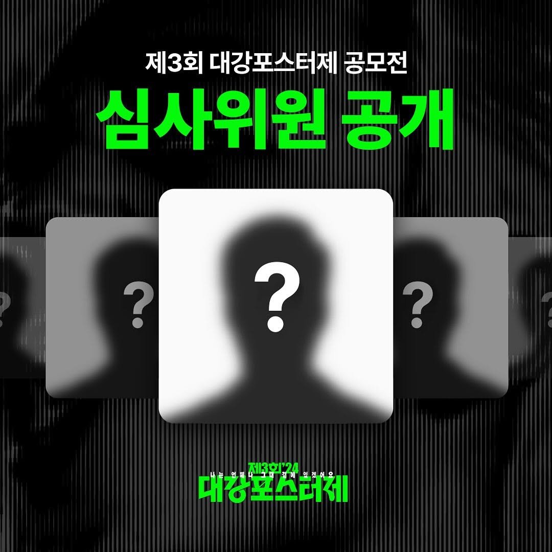 bigriver__ 게시물 이미지: 제3회 대강포스터제 공모전 심사위원을 공개합니다🎊 이번 포스터제는 현직 최고의...