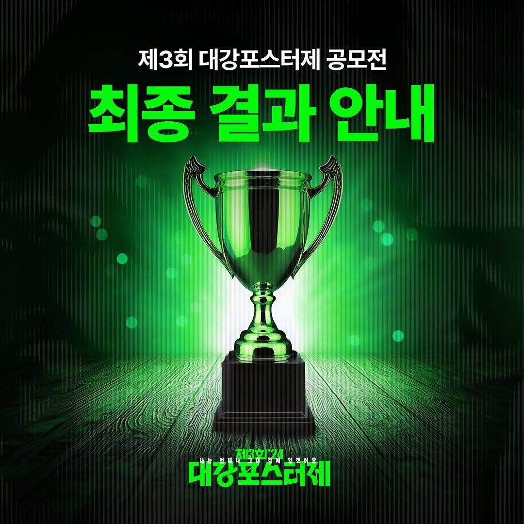 bigriver__ 게시물 이미지: 안녕하세요 제3회 대강포스터제 기획단입니다. 공모전 최종 우승자 5인을 발표합니다💚...