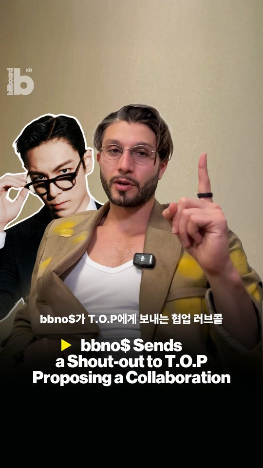 billboard_korea 게시물 이미지: 오랜 공백을 깨고 컴백한 T.O.P(@ttt). 그를 간절히 기다려온 사람이 또...