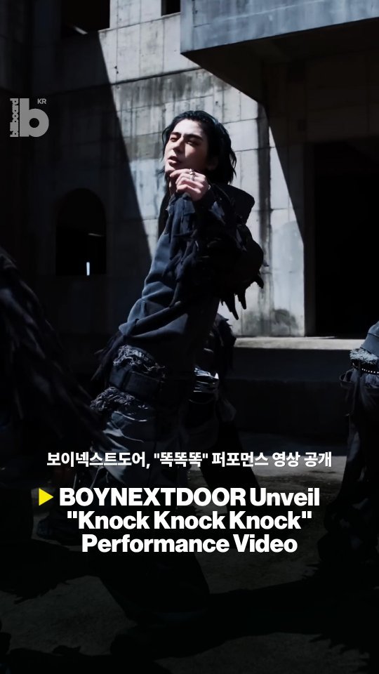 billboard_korea 게시물 이미지: 보이넥스트도어가 "똑똑똑" 퍼포먼스 비디오를 공개했습니다.🚪

보이넥스트도어는 공식...
