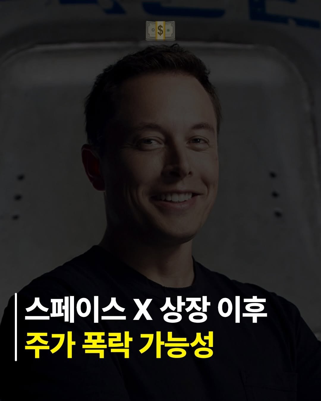 billionman10 게시물 이미지: 다들 스페이스X의 상장에
”드디어 일론 머스크의 우주 회사를 살 수 있다“고...