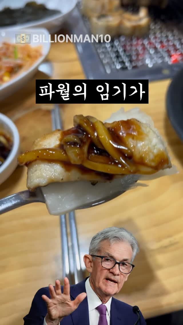 billionman10 게시물 이미지: 2026년에 미국 연준 의장이 바뀝니다!! 🫨