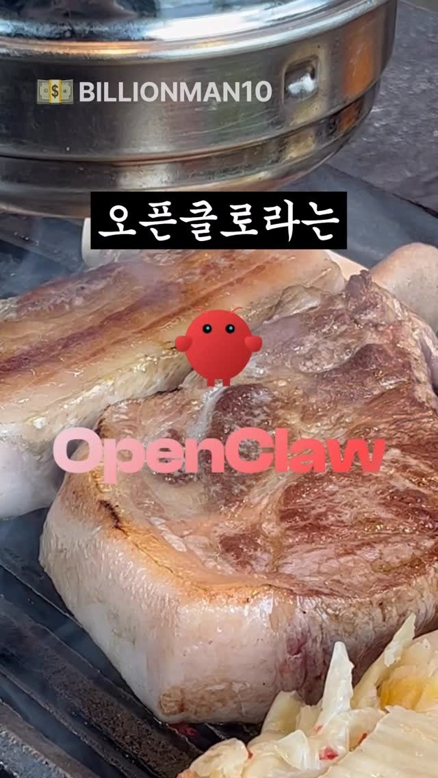 billionman10 게시물 이미지: 🚨AI 시대에 특이점이 오고 있습니다..!

오픈클로(OpenClaw) 서비스가...
