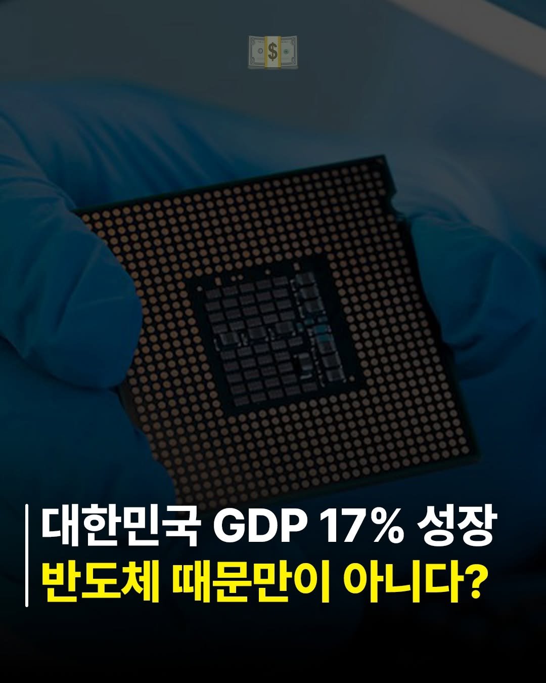 billionman10 게시물 이미지: 대한민국 GDP가 30년 만에 최고 성장률을 기록했습니다. 🔥

사람들은 이 성장을...