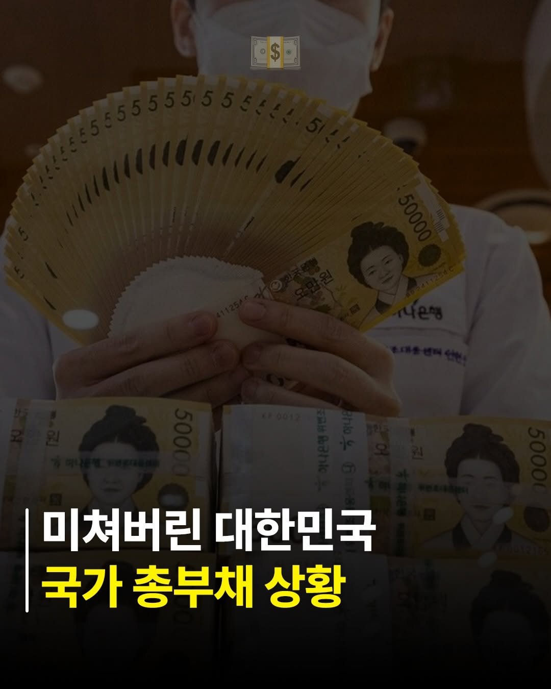 billionman10 게시물 이미지: 대한민국 국가 총부채가 사상 처음으로 1,300조를 돌파했습니다.

사람들은...