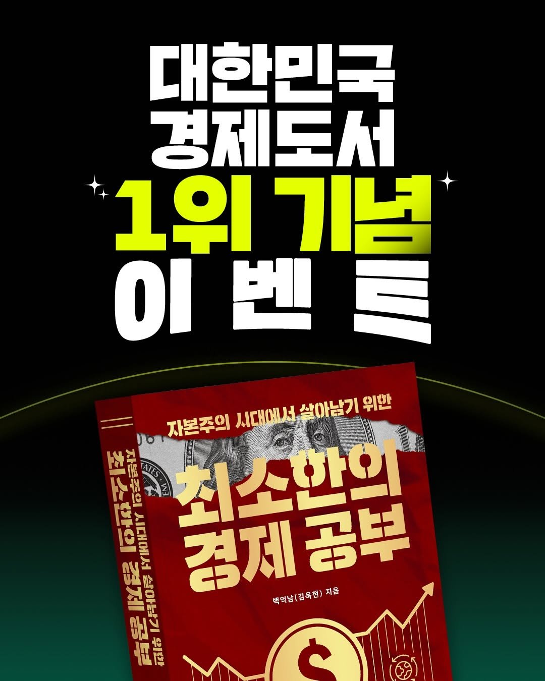 billionman10 게시물 이미지: 📖 『최소한의 경제 공부 (자본주의 시대에서 살아남기 위한)』 대한민국 경제도서...
