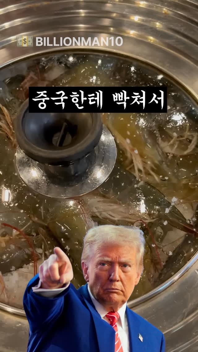 billionman10 게시물 이미지: 과연 미국이 11월 1일에 중국한테 관세 100%를 부과할까요..!? 😱

#미국...