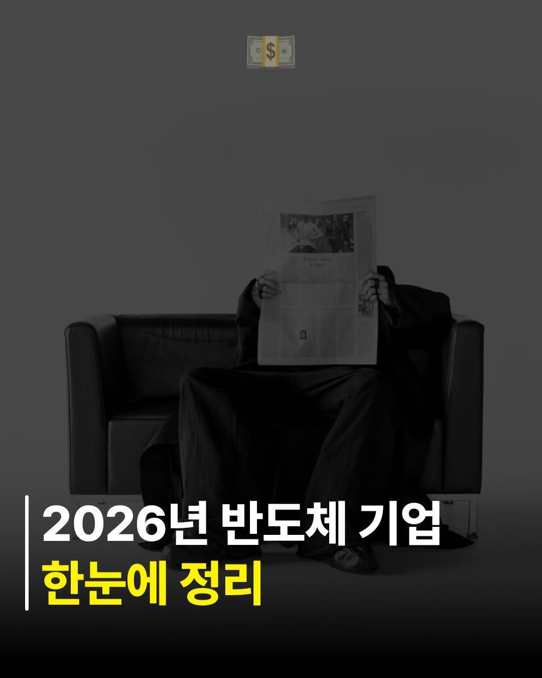 billionman10 게시물 이미지: 2026년 반도체 기업을 한눈에 정리했습니다 📊

사람들은 ”반도체 투자“라고...