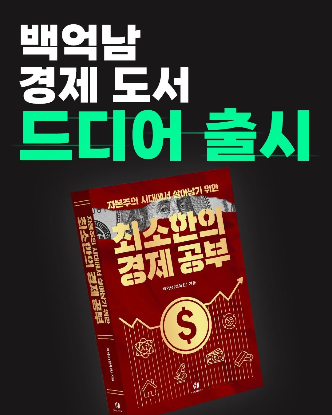 Photo by 백억남 on January 01, 2026. May be an image of text that says '백억남 경제도서 도서 경제 드디어출시 출시 드디어 자본주의 시대에니서 살아남기 위한 北山 최소한의 자동 자신신. き 최소한의 복속고ㅂ 경제 덕먹날( 덕억산(광육현)지음 지음 맛의 ド器 2科０本 경제공부 留年 釣密 FE 報佑 $ 量 5ご 傳'.