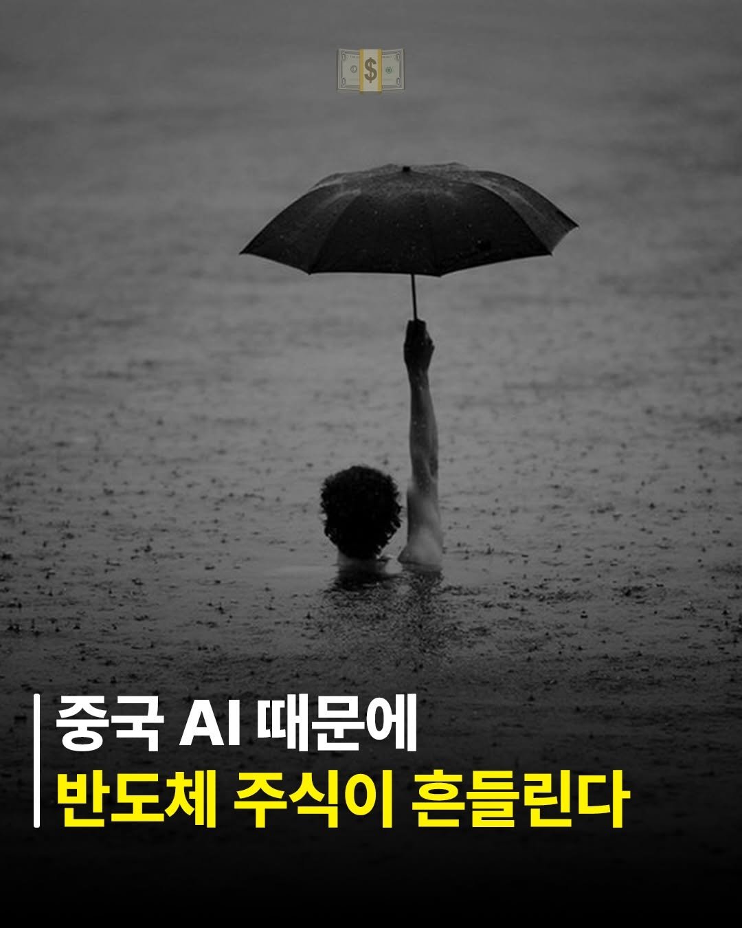 billionman10 게시물 이미지: 중국의 AI 성장 때문에 반도체, AI 인프라 투자에 악재가 생기고 있습니다!...