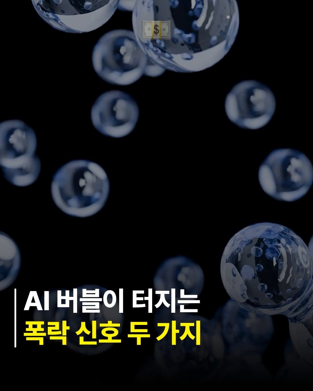 billionman10 게시물 이미지: AI 버블이 터지는 폭락 신호는 꼭 알고 투자해야 합니다! 😮

사람들은 AI...