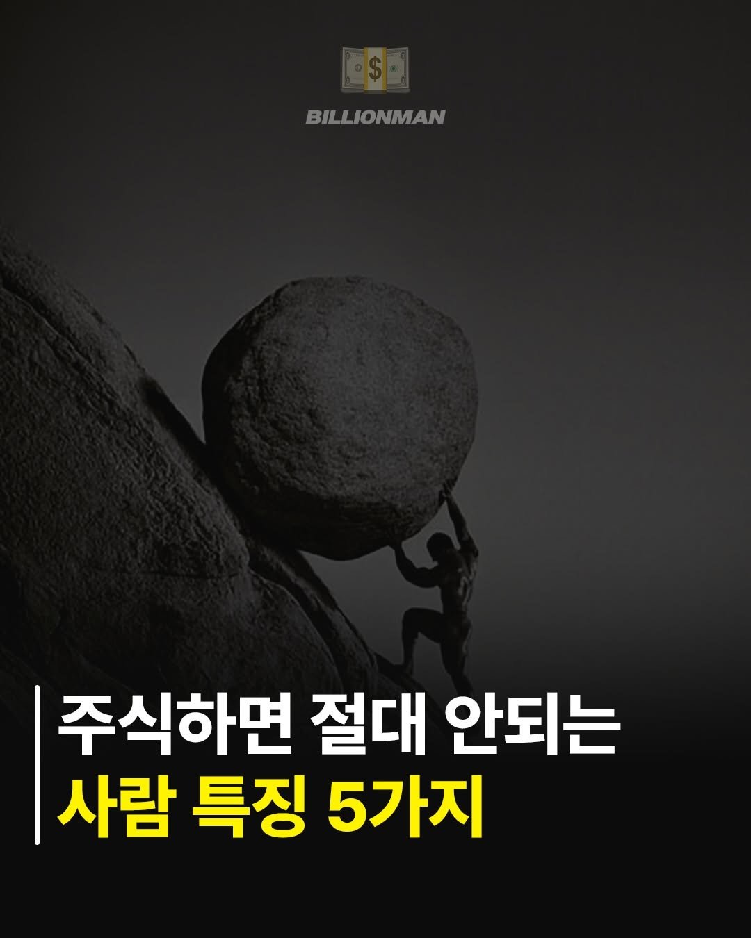billionman10 게시물 이미지: 사람들은 주식에서 돈을 잃는 이유를
”투자 기업을 잘못 골라서“라고...