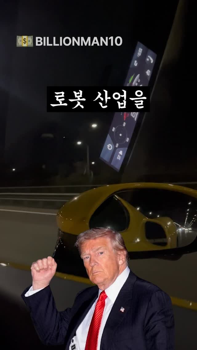 billionman10 게시물 이미지: 2026년부터 트럼프 정부가 로봇 산업을 대놓고 밀어준다고!? 🫨