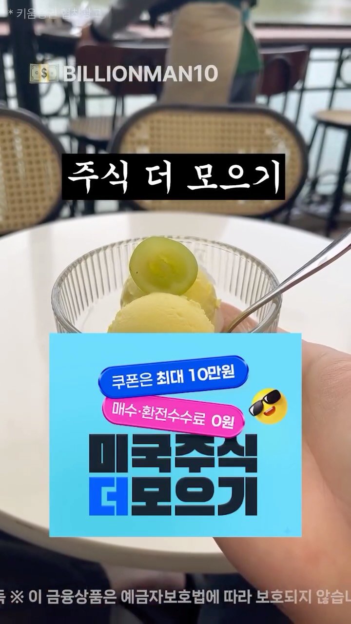 billionman10 게시물 이미지: 🚀 키움증권 ‘주식 더 모으기’ 서비스로 해외주식 투자하자 !

💸 미국 주식을...