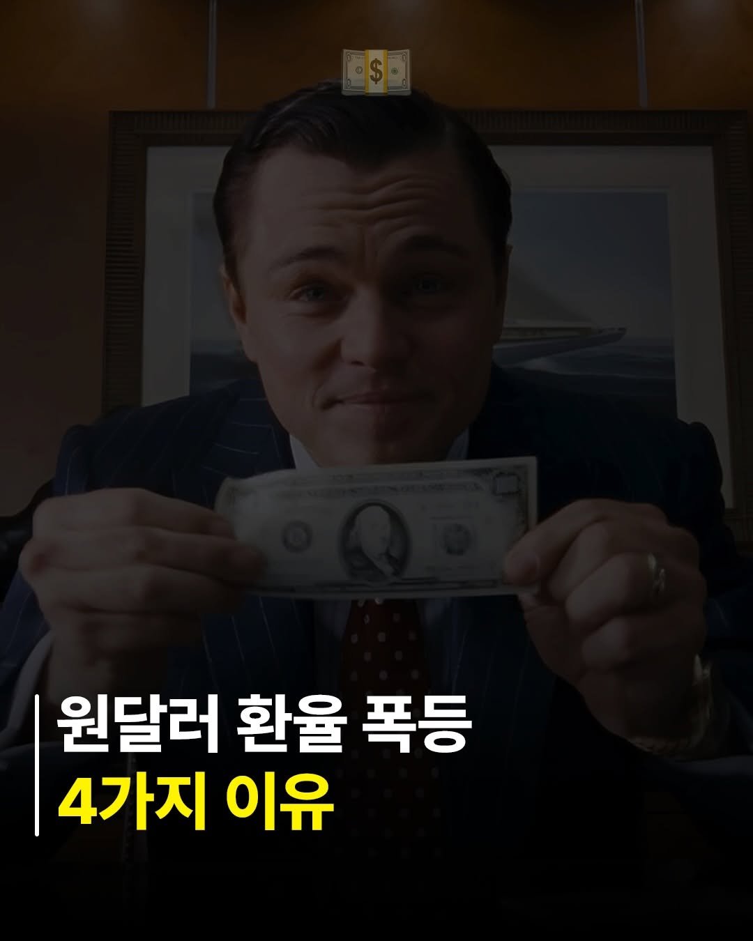 billionman10 게시물 이미지: 원달러 환율이 폭등한 진짜 이유 4가지입니다! 💵

현재 환율이 오르는 이유는
한국...