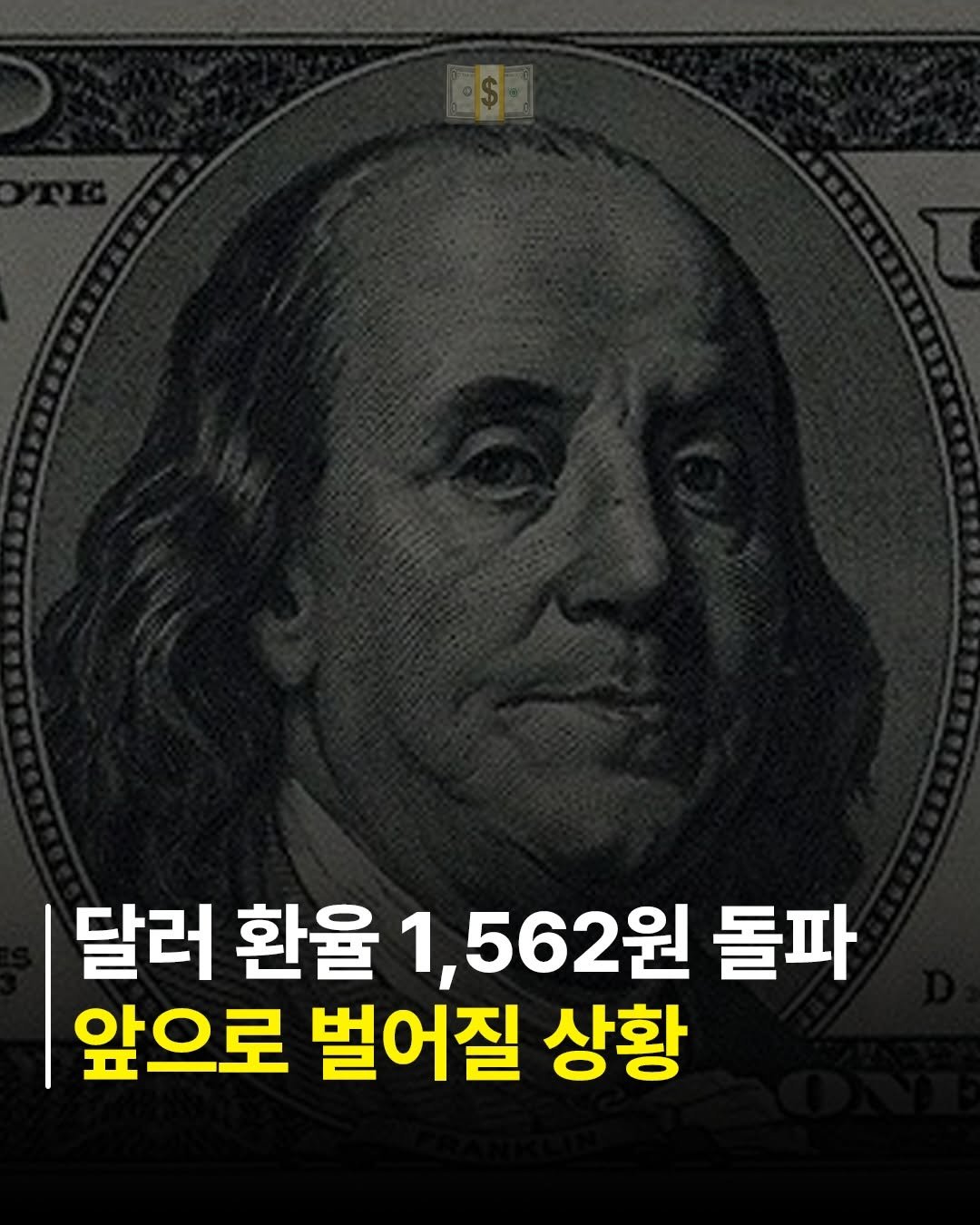 billionman10 게시물 이미지: 달러 환율이 17년 만에 최고치를 찍었습니다. 🤦🏻‍♂️

사람들은 ”어떻게 하면...