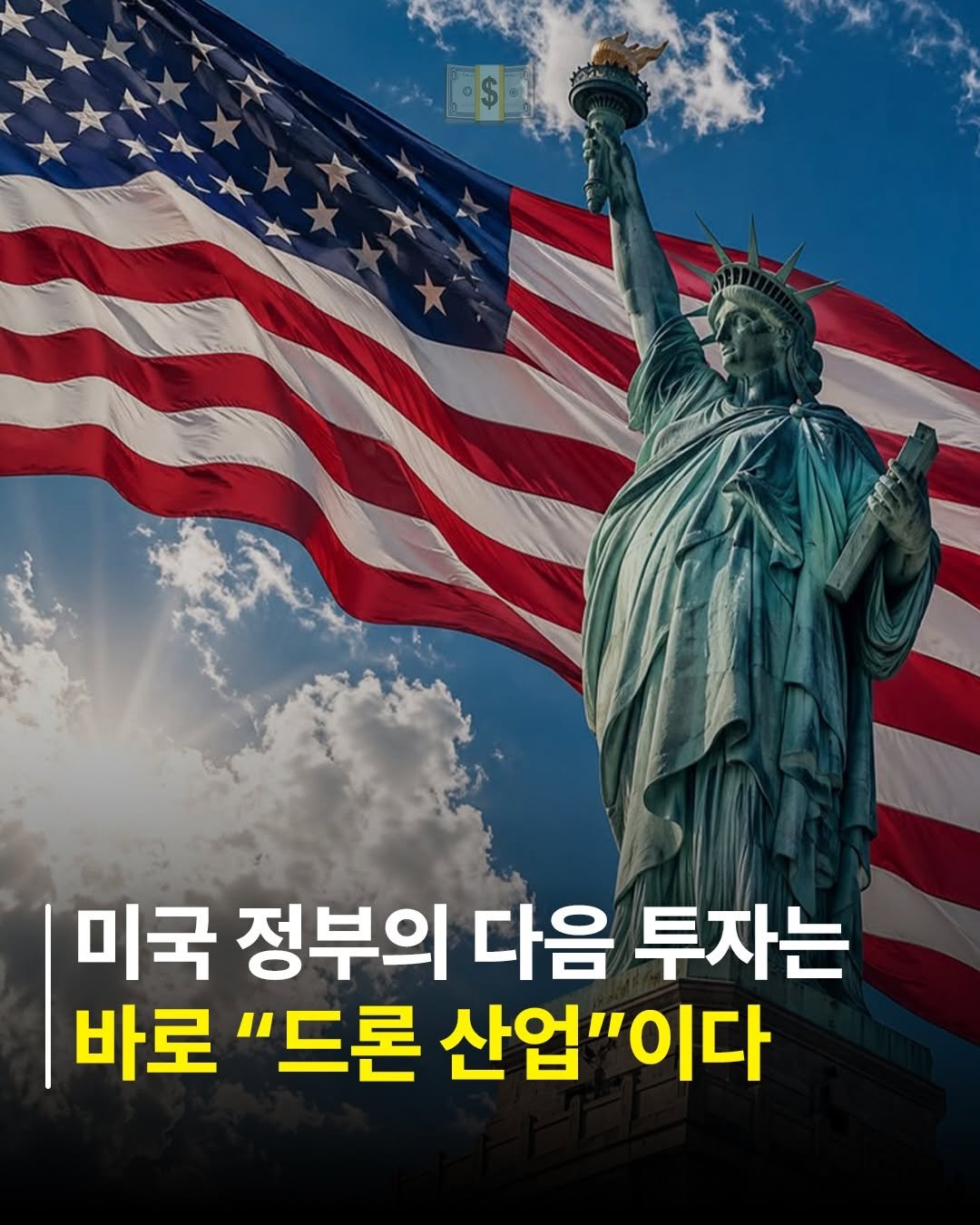 billionman10 게시물 이미지: 미국 정부의 다음 투자처는 드론 산업입니다. ✈️

지금 미국 주식시장에서 진짜...