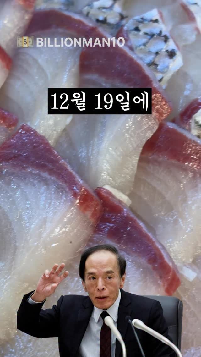 billionman10 게시물 이미지: 12월에 금리를 인상할 수 있다는 일본의 입장에, 엔 캐리 트레이드 청산 이슈가...