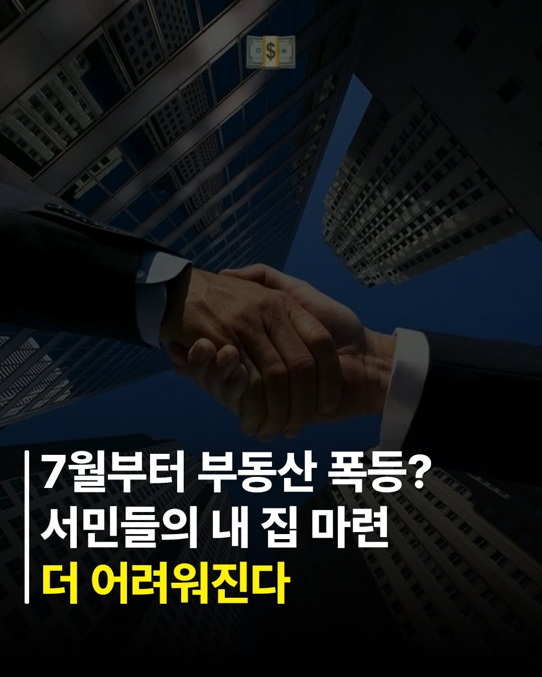 billionman10 게시물 이미지: 7월부터 서민들의 내 집 마련이 더 어려워집니다. 💦

사람들은 부동산 세금을...