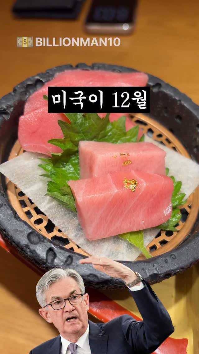 billionman10 게시물 이미지: 미국의 금리인하와 중요한 FOMC 성명서 발표! 🙋🏻‍♂️