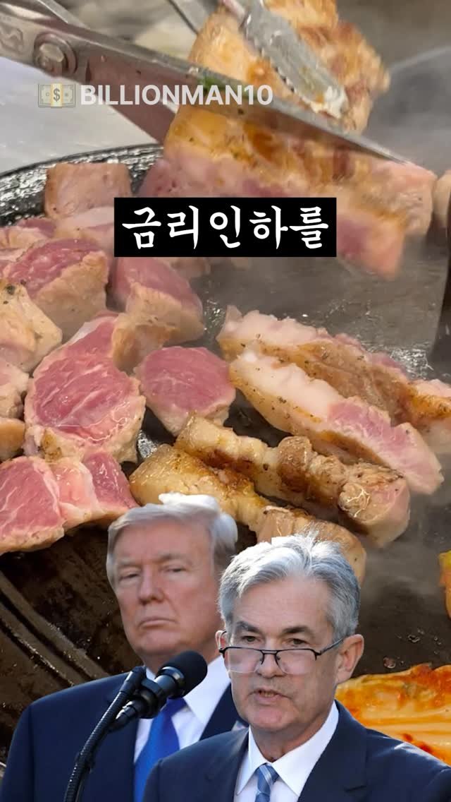 billionman10 게시물 이미지: 미국의 금리인하 시작 🥸

#미국 #주식 #투자 #경제공부 #백억남