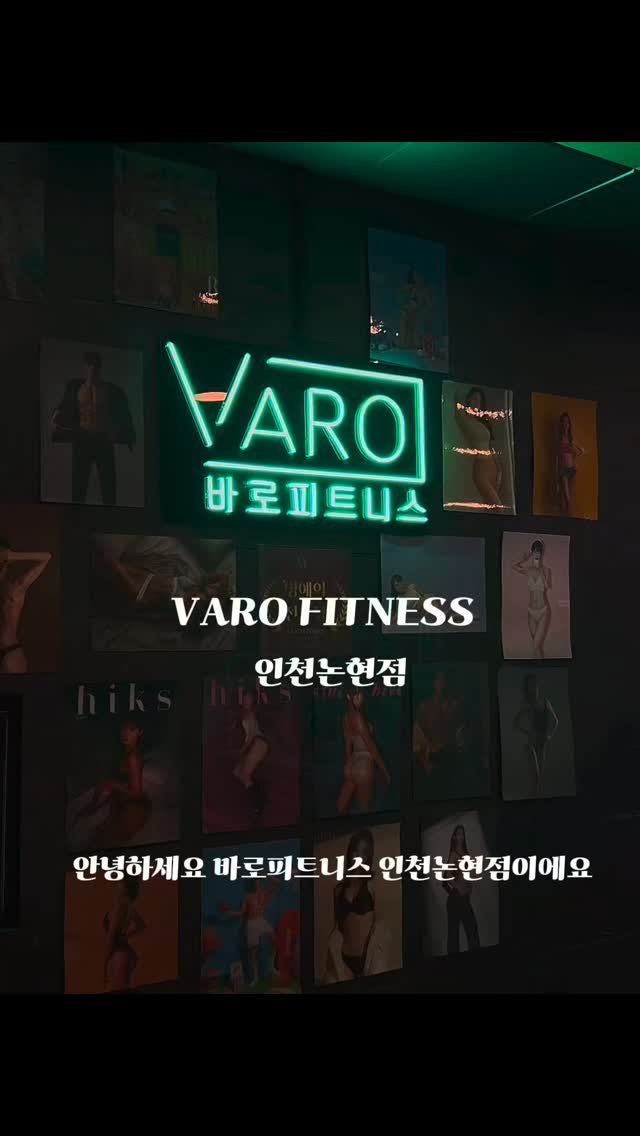 bin_73.55 게시물 이미지: #바로피트니스 인천논현점