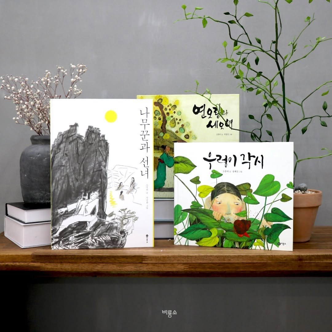 Photo by 비룡소 그림책 on May 20, 2024.