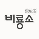 bir_picturebook 인스타그램 프로필 사진