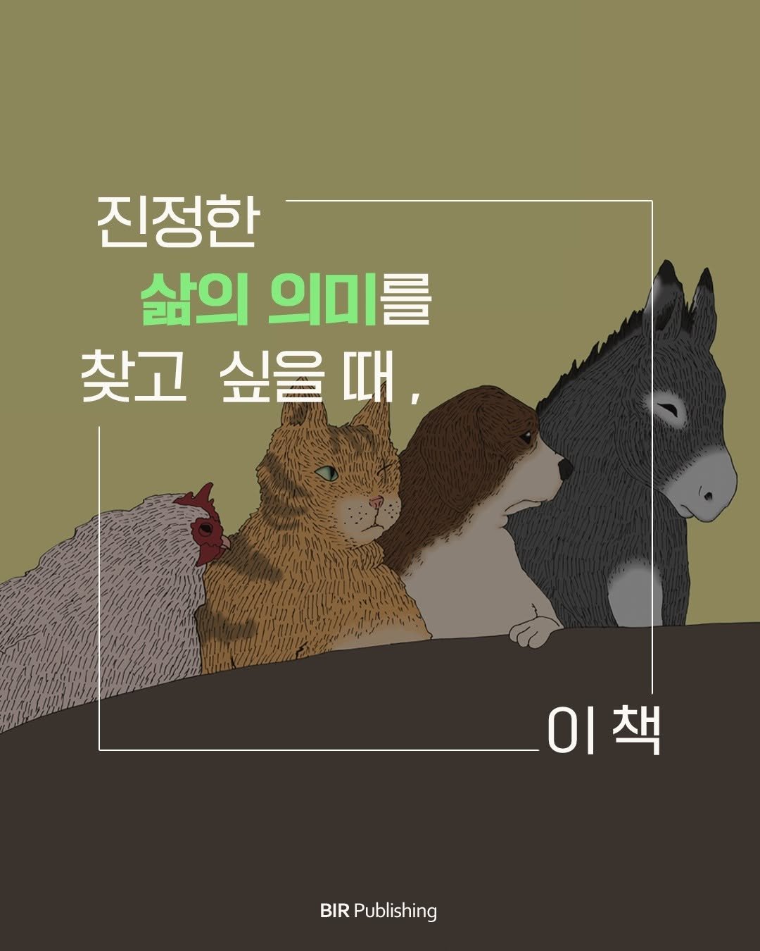 bir_picturebook 게시물 이미지: #이벤트 #북큐레이션

📖 이때, 이 책 ㅣ 5. 진정한 삶의 의미를 찾고 싶을...