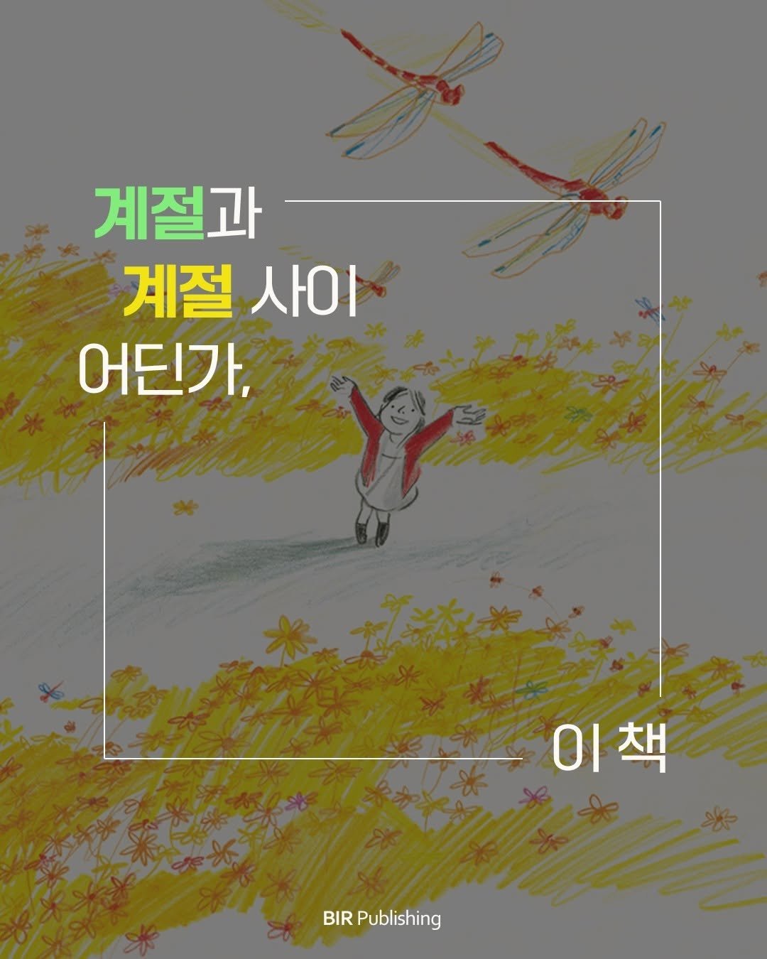 bir_picturebook 게시물 이미지: #이벤트 #북큐레이션

📖 이때, 이 책 ㅣ 3. 계절과 계절 사이 어딘가,

올...