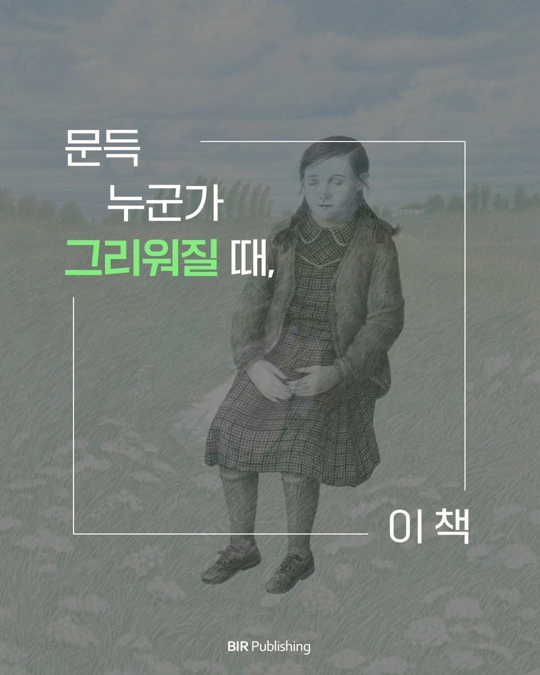 bir_picturebook 게시물 이미지: #이벤트 #북큐레이션

📖 이때, 이 책 ㅣ 2. 문득 누군가 그리워질 때, 이...