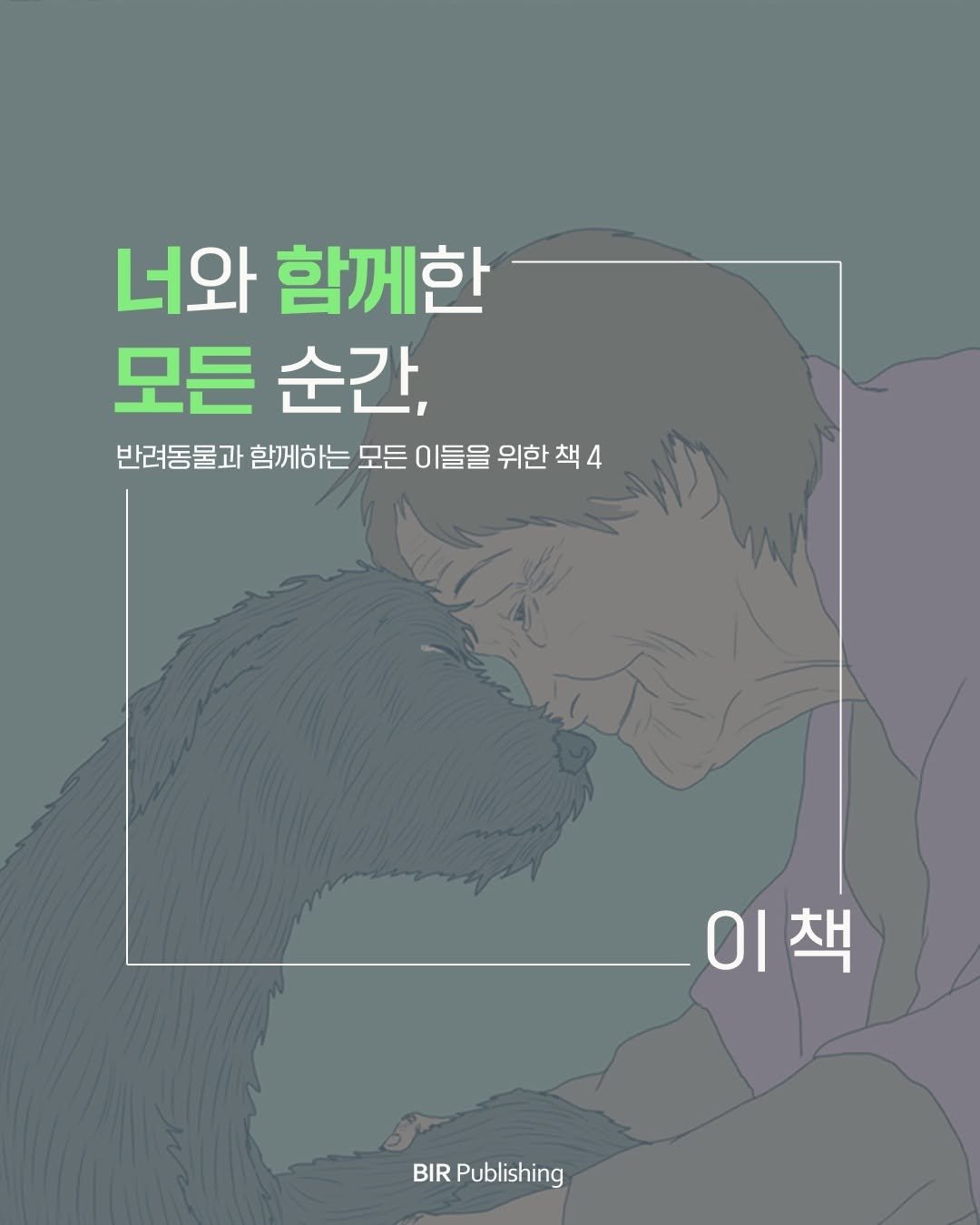 bir_picturebook 게시물 이미지: #이벤트 #북큐레이션

📖 이때, 이 책 ㅣ 4. 너와 함께한 모든...