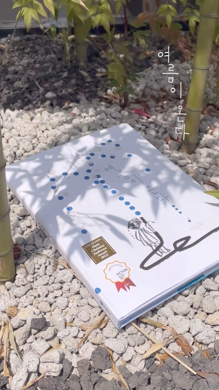 bir_picturebook 게시물 이미지: [이벤트] 이수지 그림책 세계로의 여행💭
💦 Chapter 3 | 『여름이...
