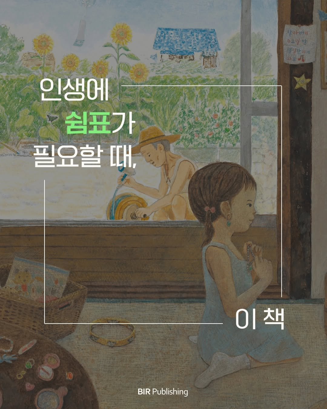 bir_picturebook 게시물 이미지: ㅣ 이때, 이 책 

📖 1. 인생에 쉼표가 필요할 때, 이 책

삶에 지쳐 더이상...