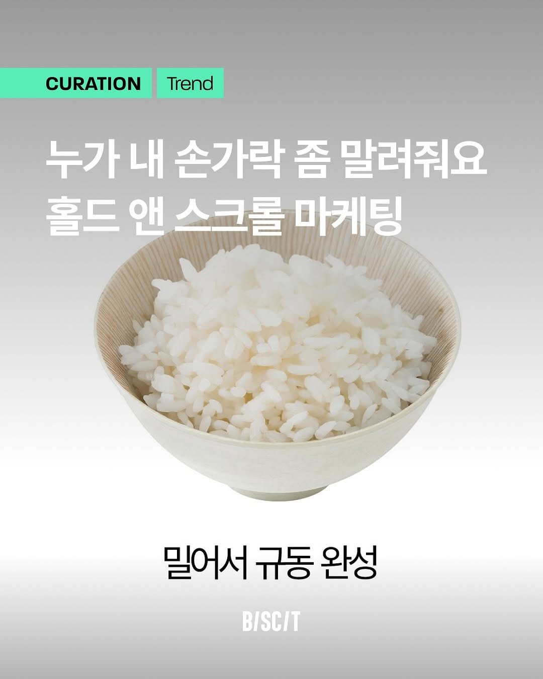 Photo by 비스킷 | 마케팅・브랜딩・크리에이티브 on August 06, 2025. May be an image of vegetable and text that says 'CURATIONTrend Trend CURATION 누가내손가르 손가락 좀 말려줘요 홀드 앤스크롤 홀드앤스크롤마케팅 앤 마케팅 밀어서 규동 밀어서규동완성 완성 B/SC/T'.